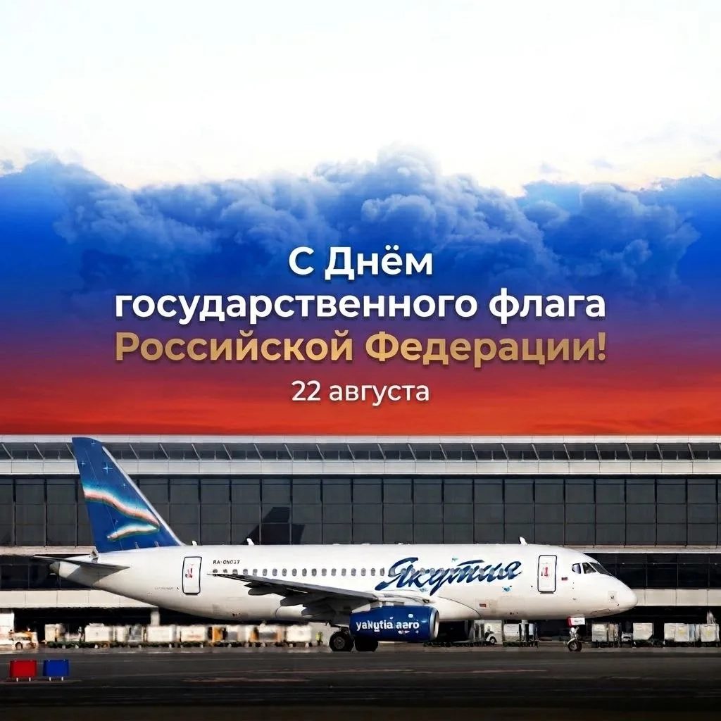 Авиакомпания «Якутия» поздравляет с Днём Государственного флага России 🇷🇺