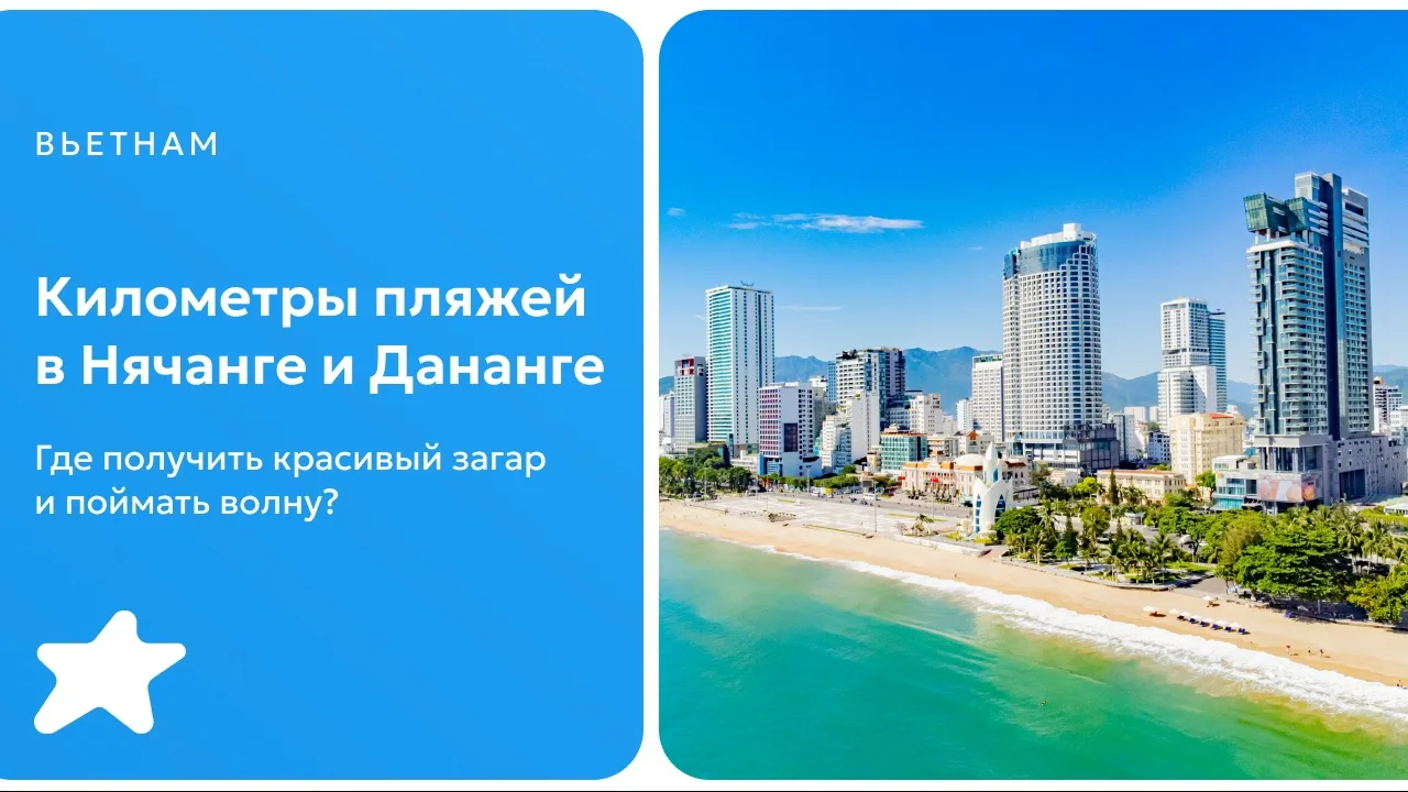 ✅Пляжи во Вьетнаме тянутся на километры. В Нячанге городской пляж вдоль набережной Чан ...