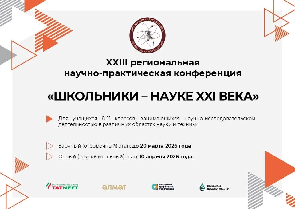 🔥 Конференция «Школьники — Науке XXI века»: открыт прием заявок от молодых исследователей!  Благотво