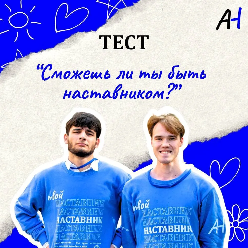 ▫️▫️▫️▫️▫️▫️▫️▫️▫️▫️▫️▫️▫️
🔹На связи Академия наставничества! Мы подготовили для тебя тест, который