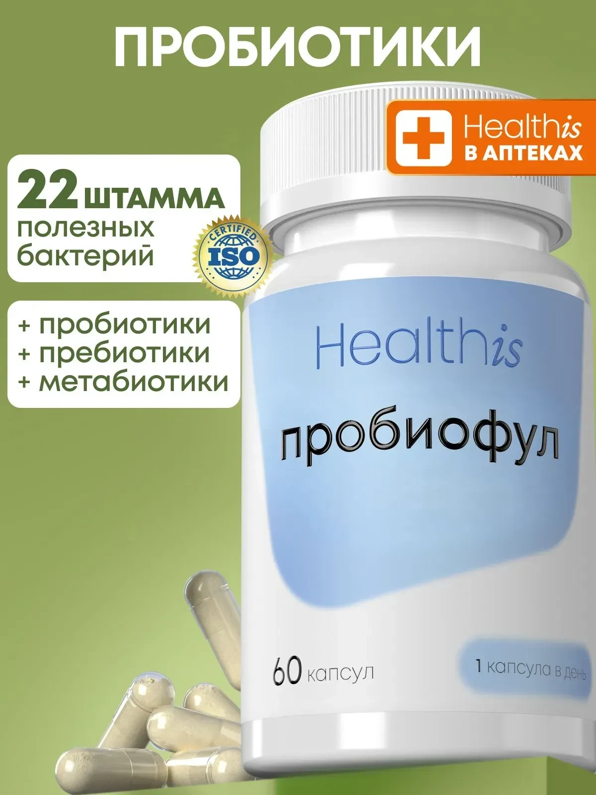 Комплекс пробиотиков, обогащенных пребиотиками и метабиотиками, от бренда Healthis – эф...