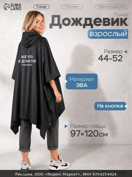 👗Плащ-дождевик Сима-ленд NAZAMOK, размер 44-52, белый, черный