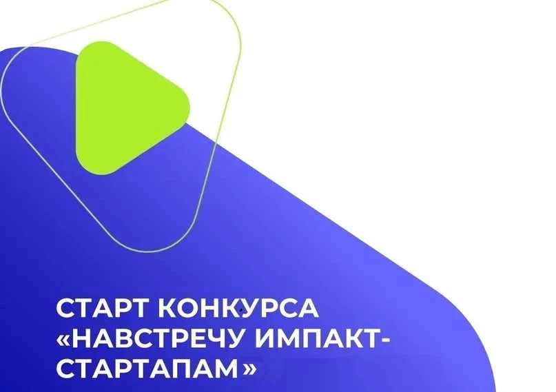 Старт Всероссийского конкурса социальных стартапов! ⚡️ 
Фонд развития инноваций Краснодарского края 