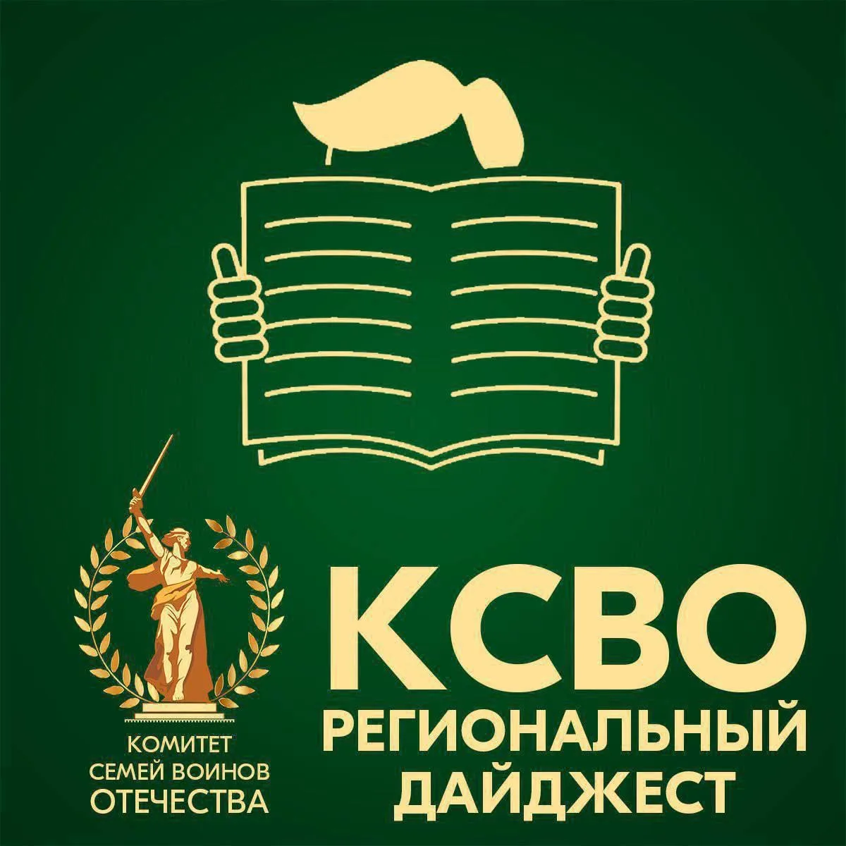 Подборка новостей регионального отделения Комитета семей воинов Отечества Курганской об...