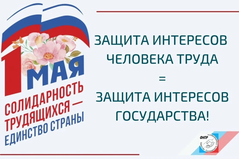 В рамках первомайской акции профсоюзов под девизом «Солидарность трудящихся России — ед...