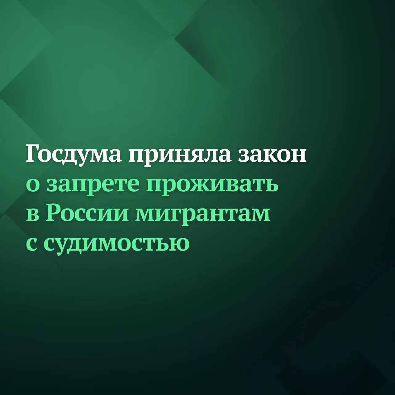 🇷🇺Россияда судланганлиги бор хорижликларга РВП, ВНЖ ва фуқаролик берилмайди