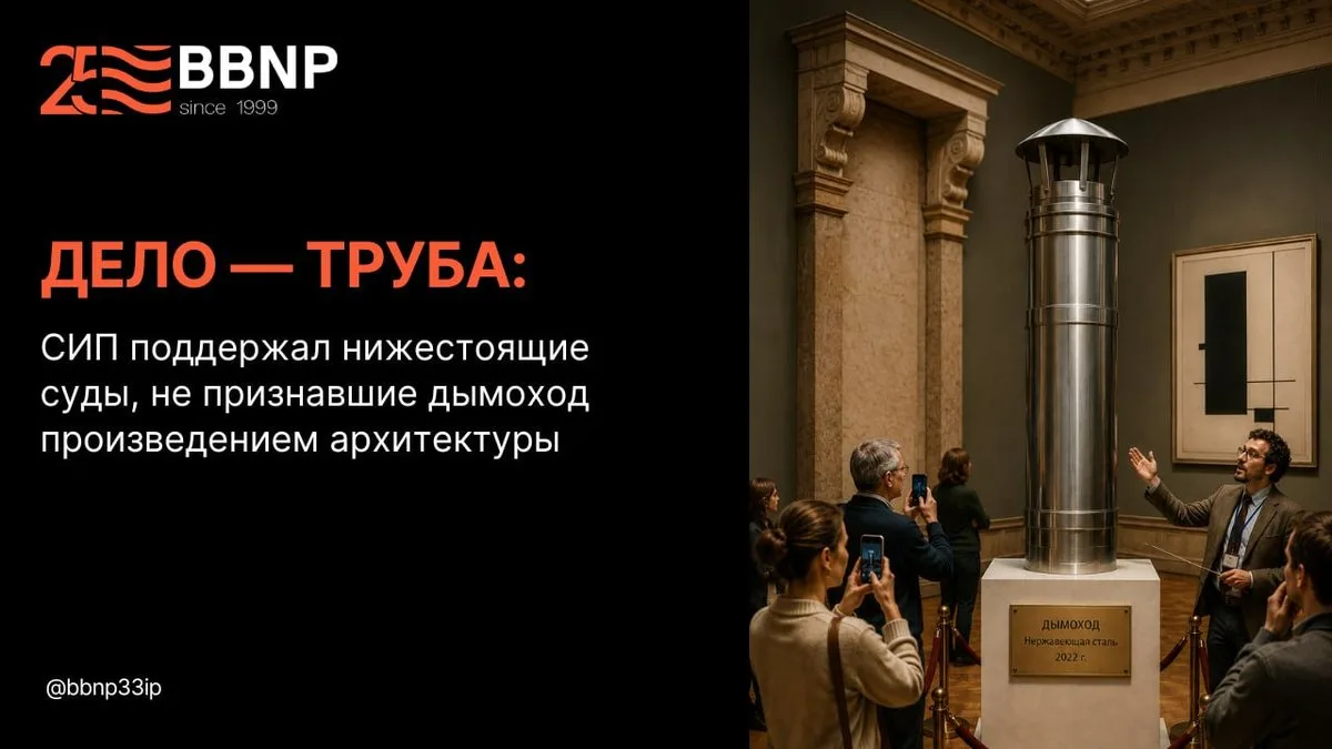 Дело — труба: СИП поддержал нижестоящие суды, не признавшие дымоход произведением архит...