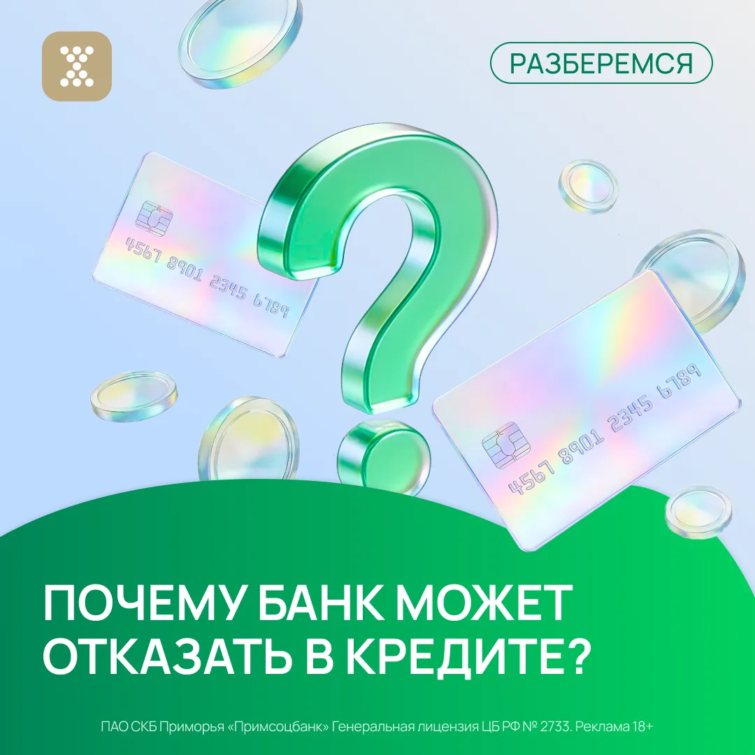 ❓ «У меня хорошая зарплата. Почему тогда банк отказал в кредите?»