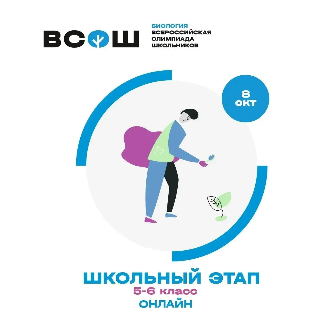 Школьный этап: биология