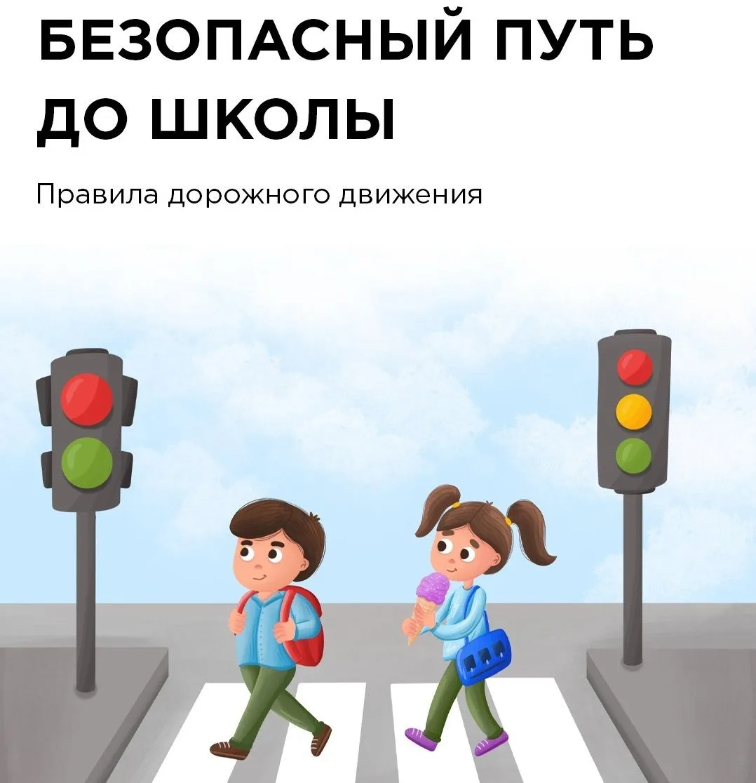 🚦 Безопасный маршрут «Дом–Школа–Дом»: как составить и зачем он нужен