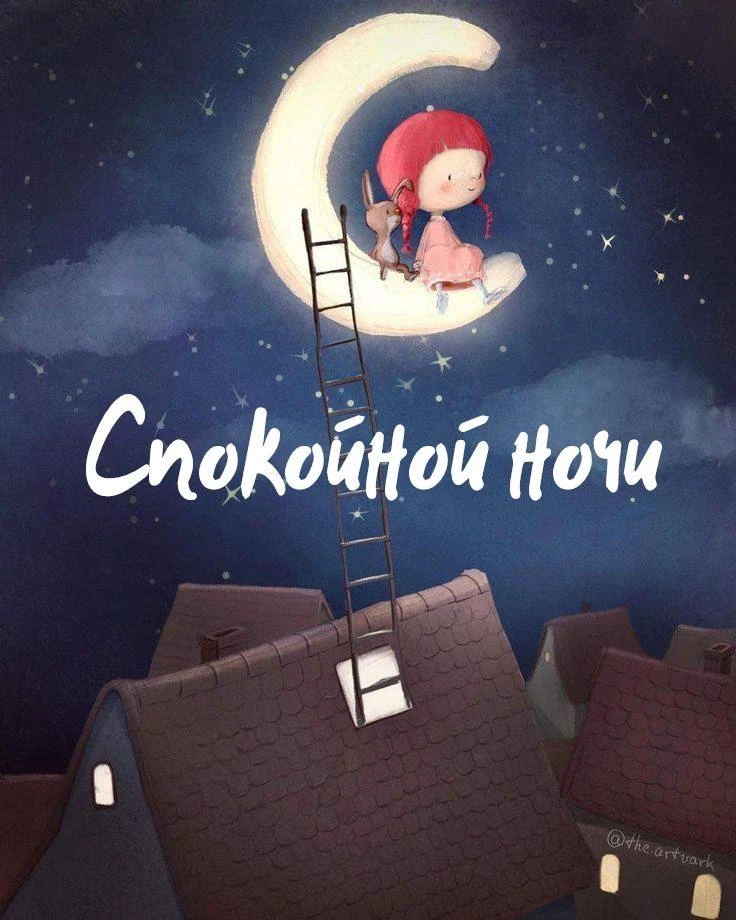 Спокойной ночи! 🌙

Открытки в MAX 👉️Подписаться
