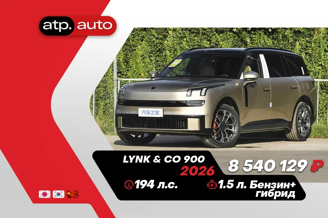 🔥 В наличии в Китае: Lynk & Co 900 🔥