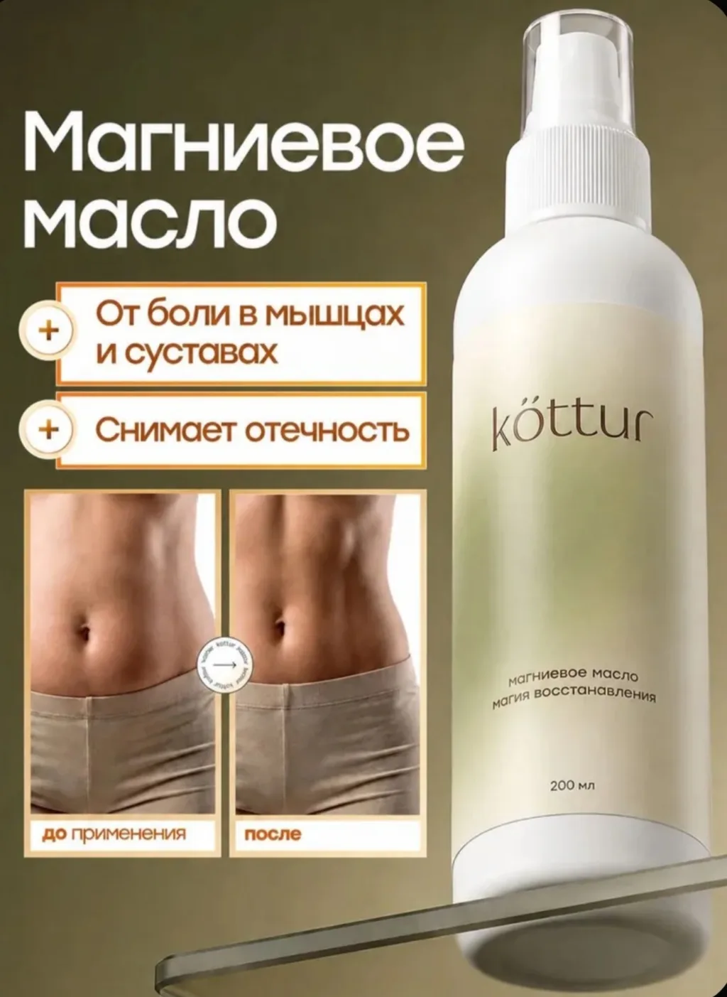 🤩 Магниевое масло для тела, суставов и волос