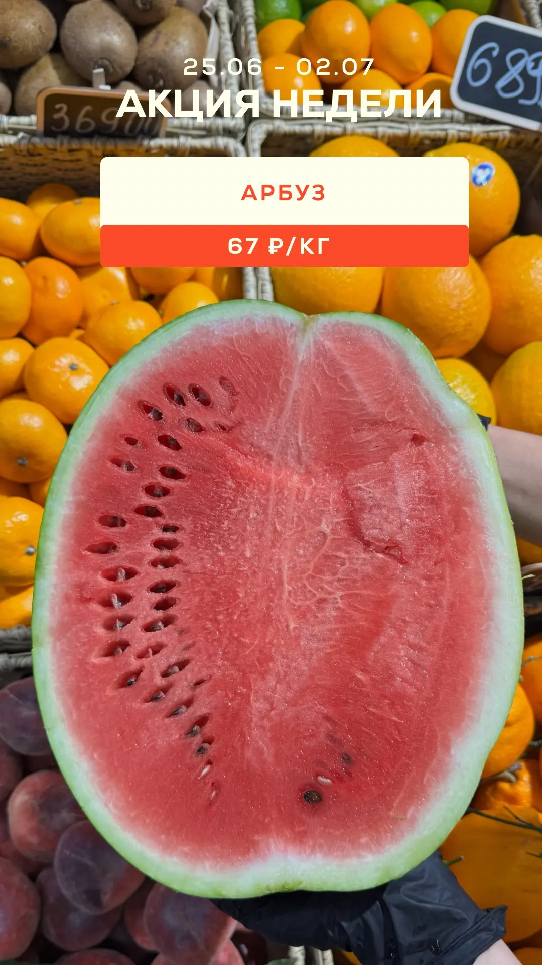 АКЦИИ ЭТОЙ НЕДЕЛИ 25.06 - 02.07⚡️

🍒ЧЕРЕШНЯ
74,9 ₽/100 гр

🍅ТОМАТ УЗБЕКИСТАН
419 ₽/кг

🍉АРБУЗ
67 