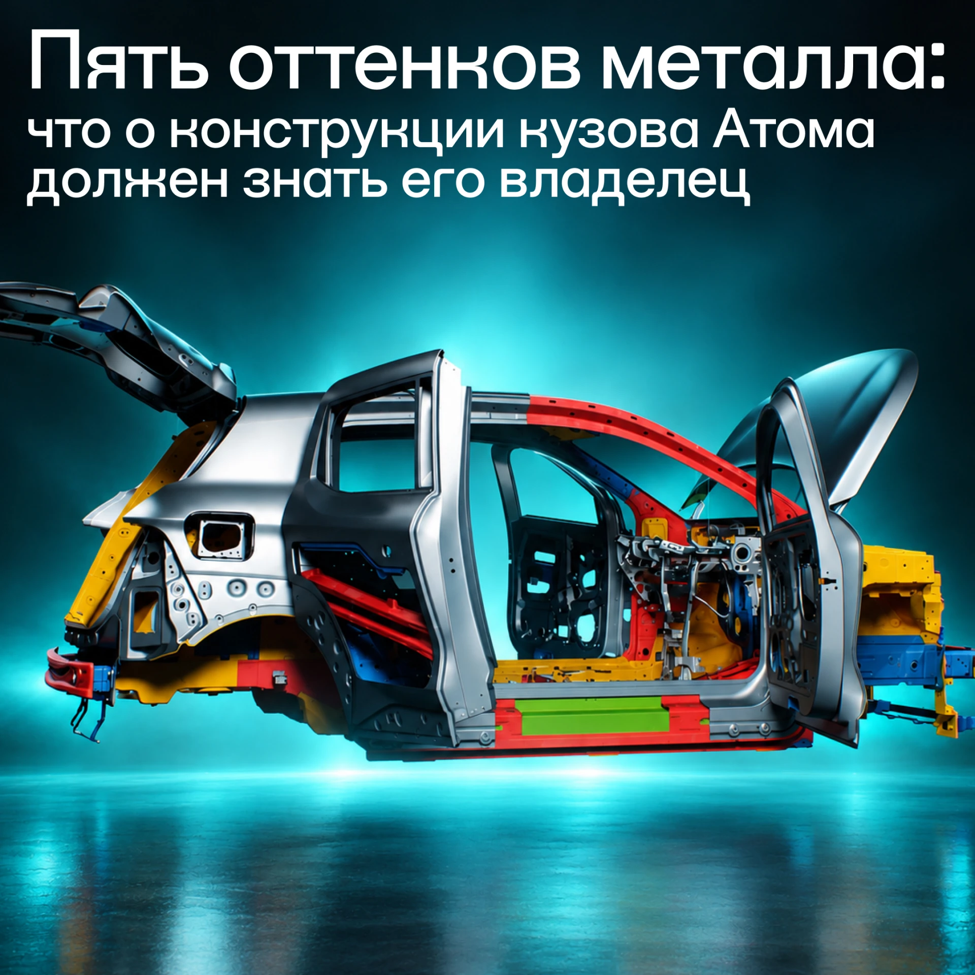 Разноцветный кузов Атома на нашем демонстрационном стенде — это не дизайнерский ход для...