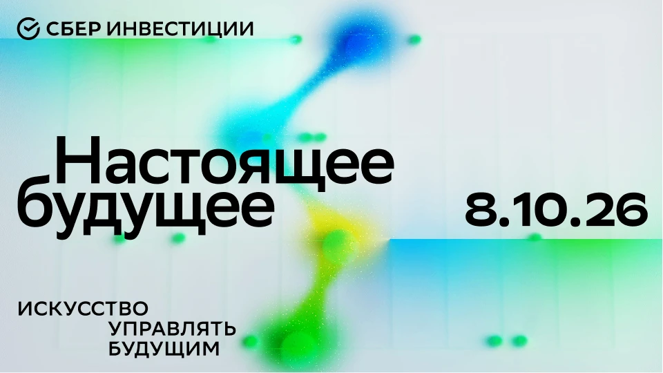 Завтра «СберИнвестиции» проведет трансляцию форума «Настоящее – будущее» о том, как тех...