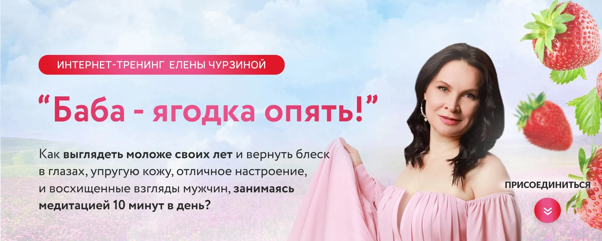 🍓 ТРЕНИНГ «БАБА — ЯГОДКА ОПЯТЬ!» https://l.salebot.pro/dcef60bcc800