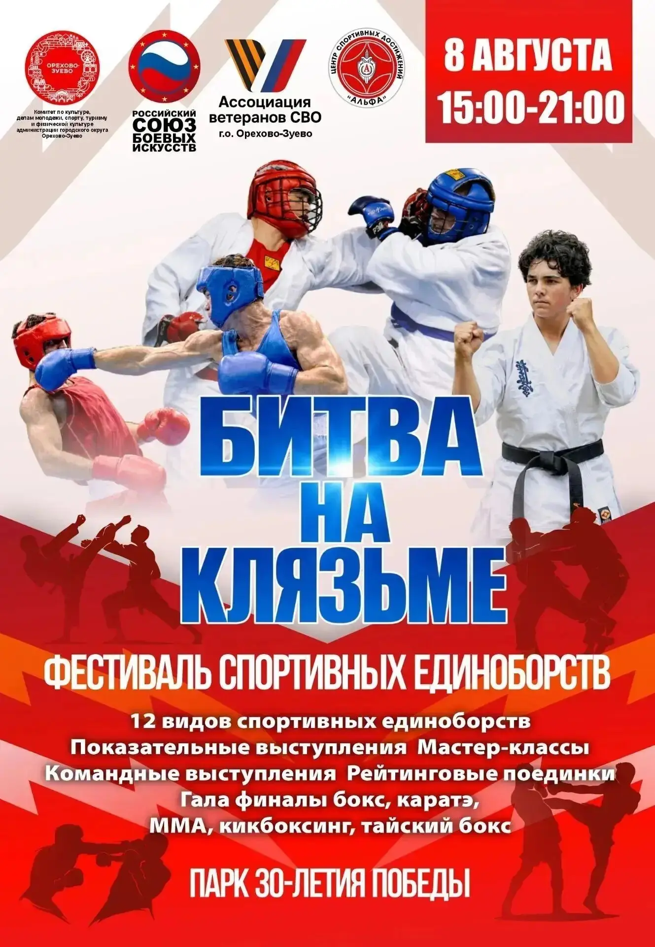 🎉 «Битва на Клязьме»: фестиваль спортивных единоборств в парке 30‑летия Победы! 🎉