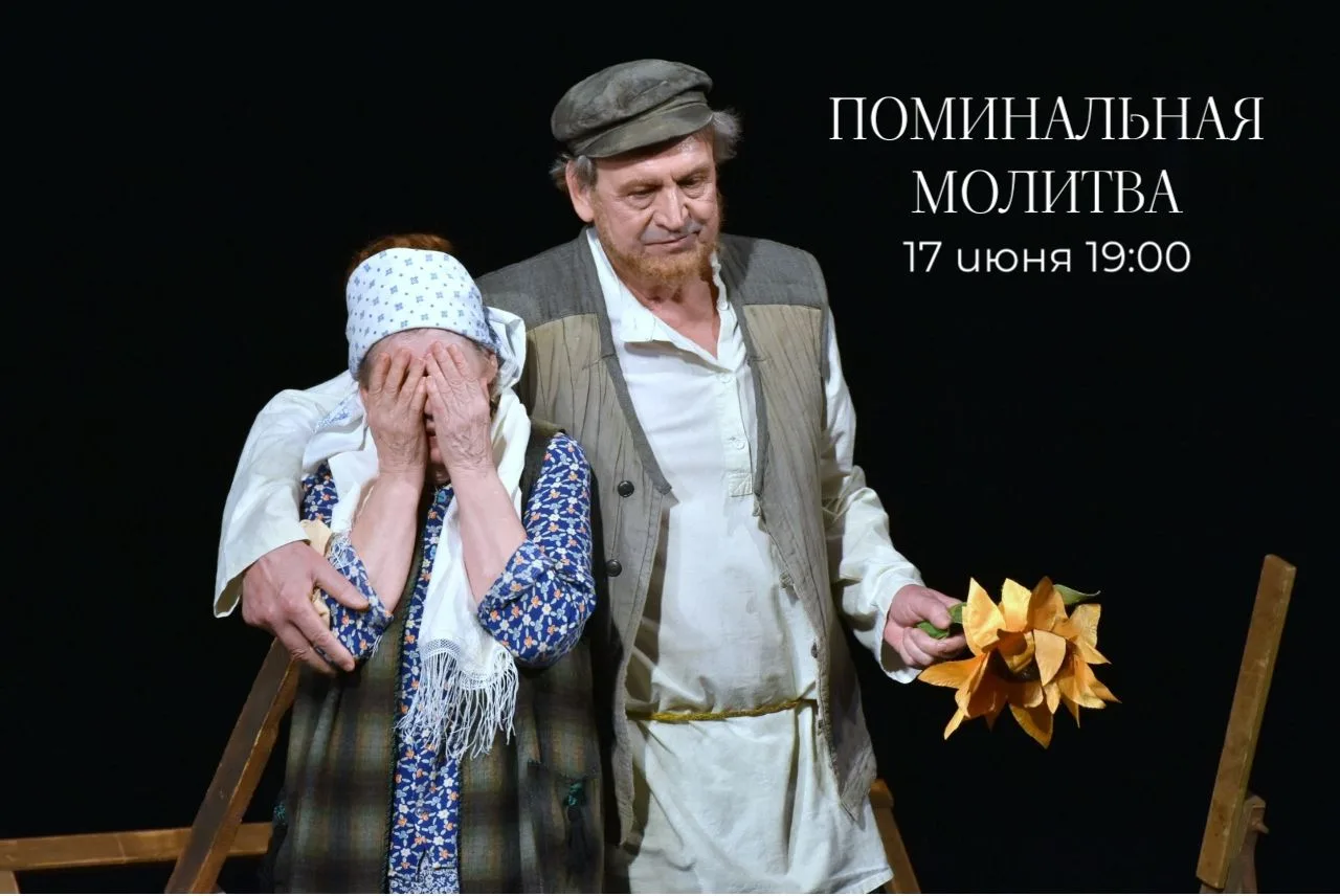 ✨АНОНС✨
Уже завтра ждём вас на спектакле «Поминальная молитва». Предлагаем погрузиться в проникновен