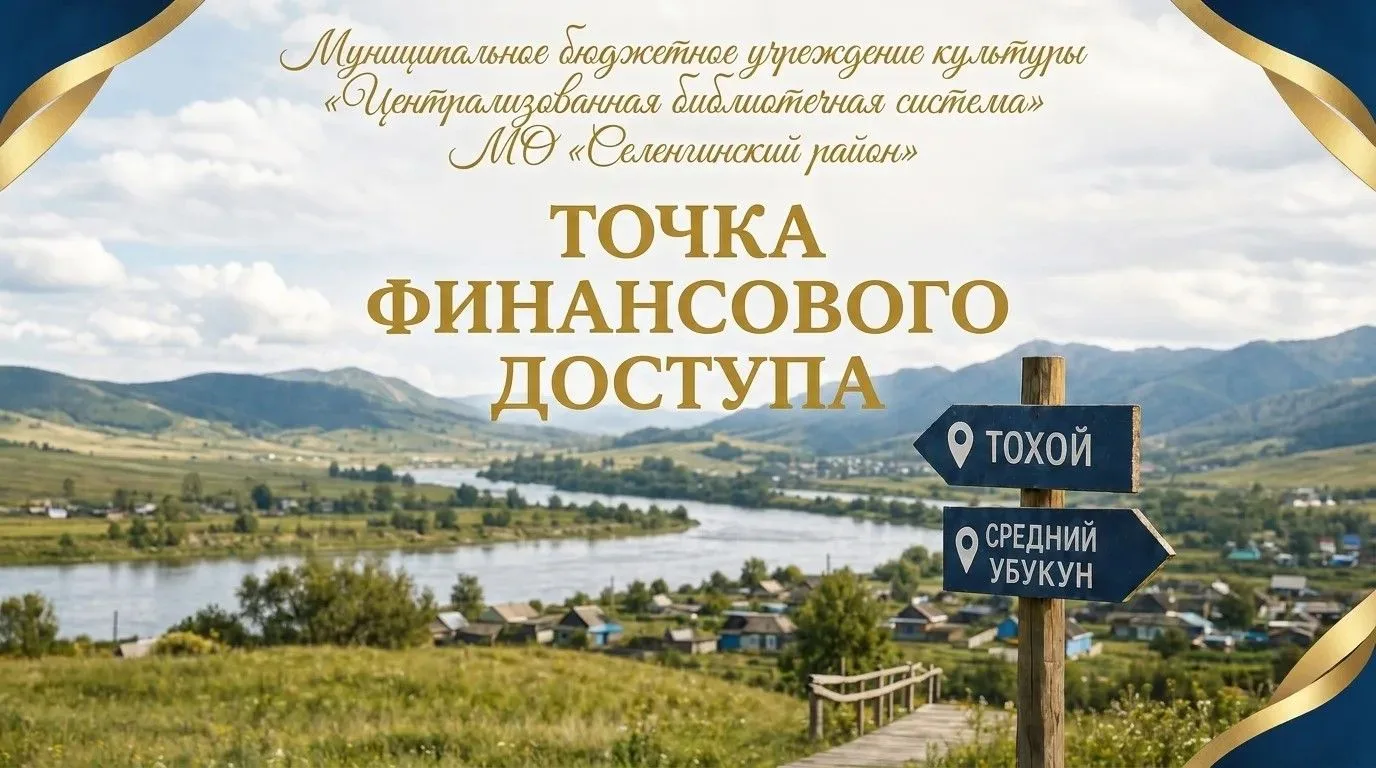 Точки финансового доступа: новые возможности для жителей Селенгинского района.