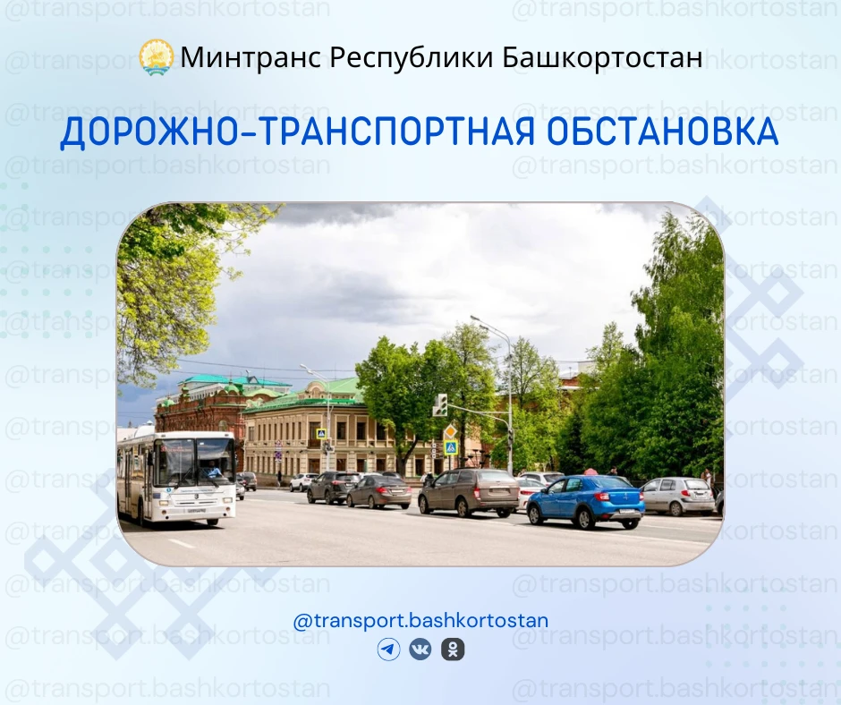 💥Дорожно-транспортная обстановка в Республике Башкортостан по состоянию на 08:00 часов 11 июля 2026