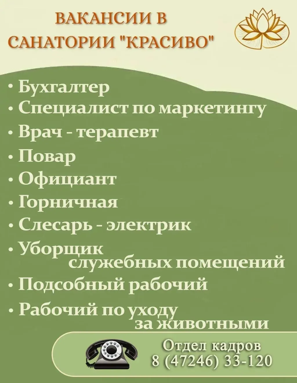 ❗Открыты вакансии в санатории «Красиво» ❗