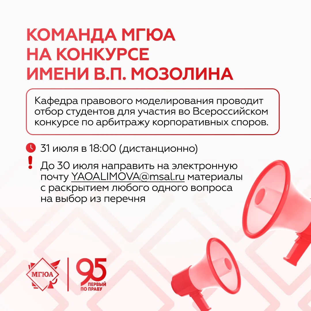 🗣️ Стань частью команды МГЮА на конкурсе по арбитражу корпоративных споров имени В.П. ...