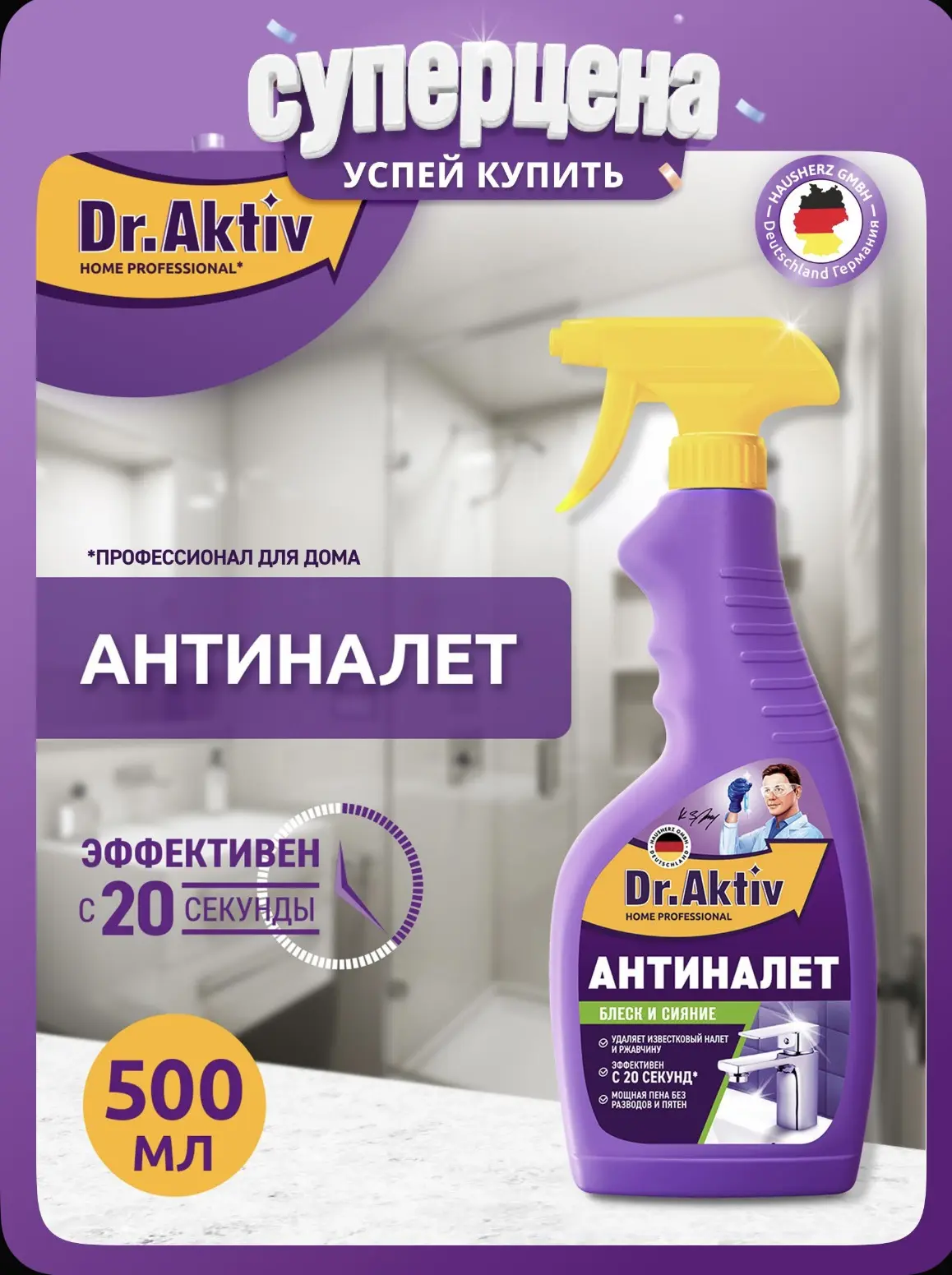 Антиналет Dr.Aktiv чистящее средство от известкового налета для ванной и сантехники 500...
