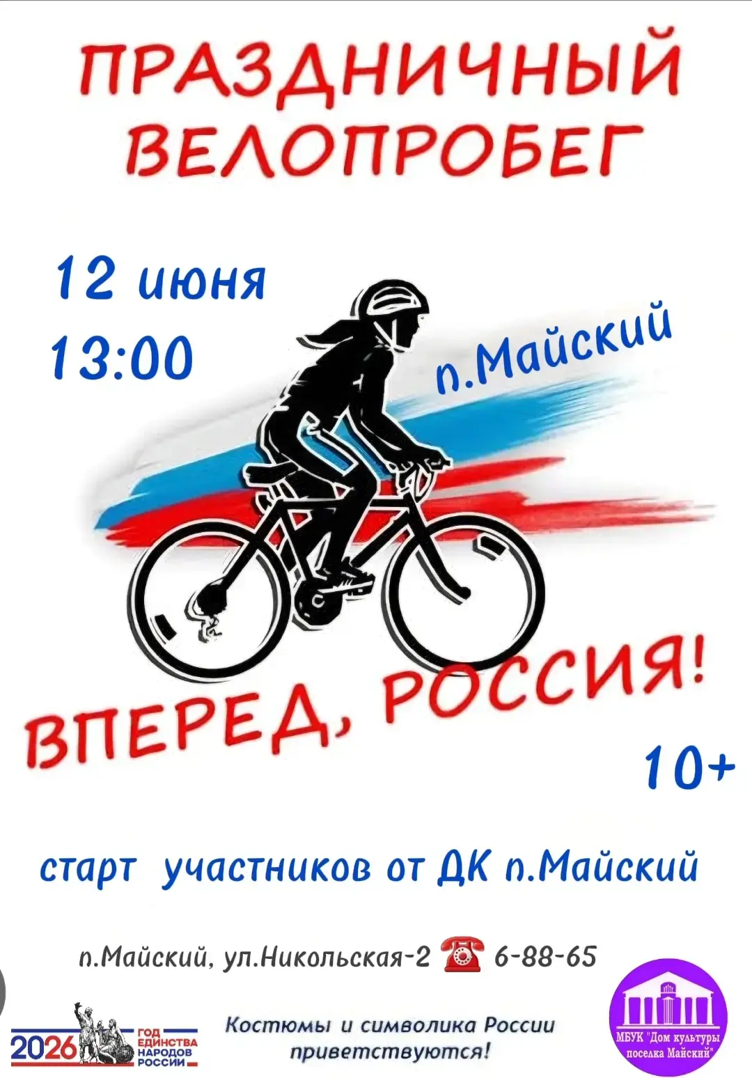 🚴‍♂️ КРУТИ ПЕДАЛИ НАВСТРЕЧУ ПРАЗДНИКУ! 🇷🇺