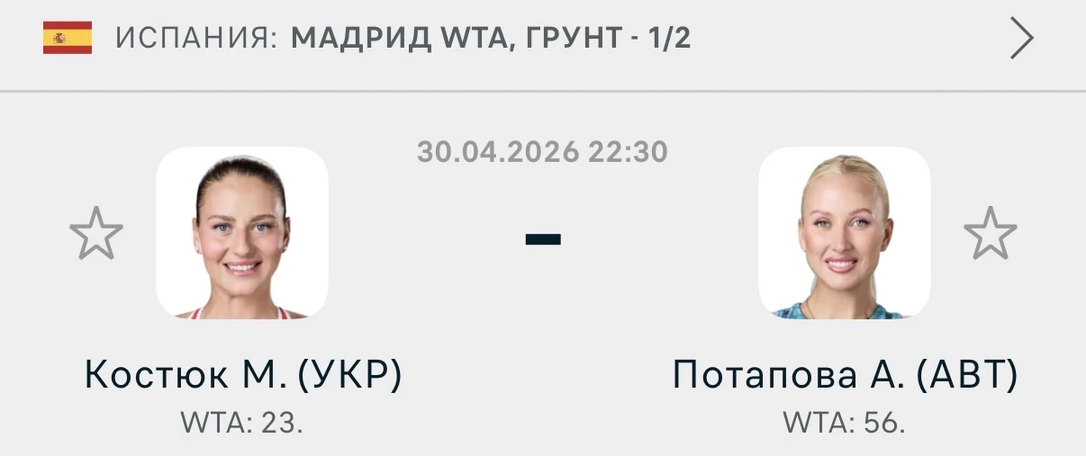 🎾 WTA 1000. Мадрид. Грунт. Испания 🇪🇸  Марта Костюк - Анастасия Потапова  Ф1 (-2.5)  Коэффициент: 1.
