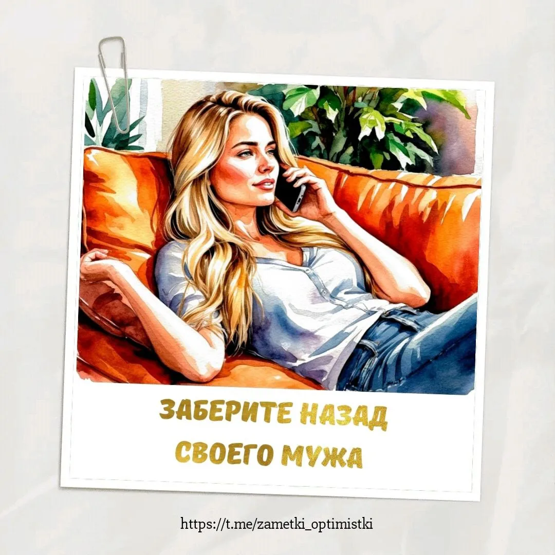 Алло, Вероника, здравствуйте. Прошу вас, заберите назад своего мужа! Я уже не могу с ни...