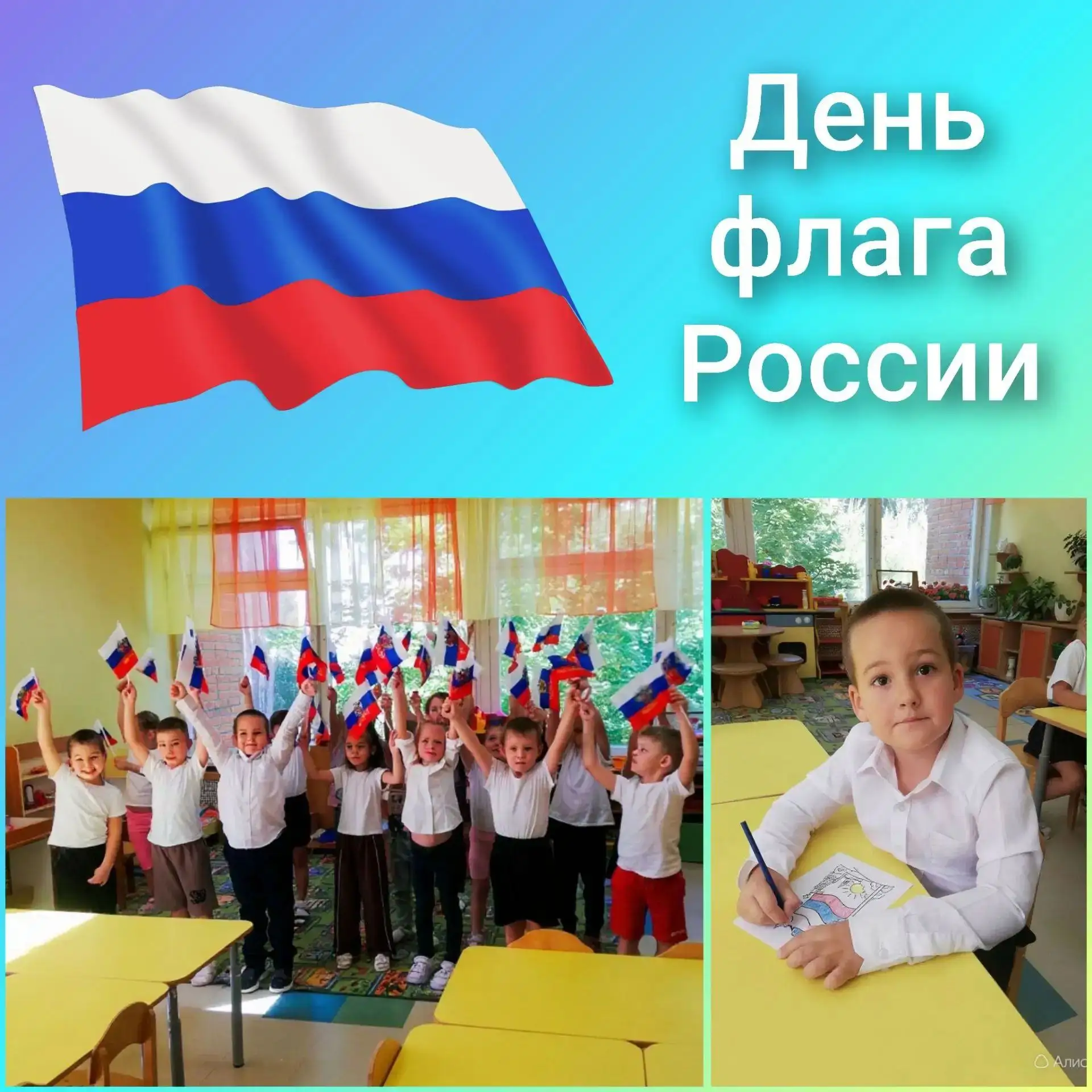 «День государственного флага России» 🎉20 августа в 7 группе прошло особенное занятие, ...