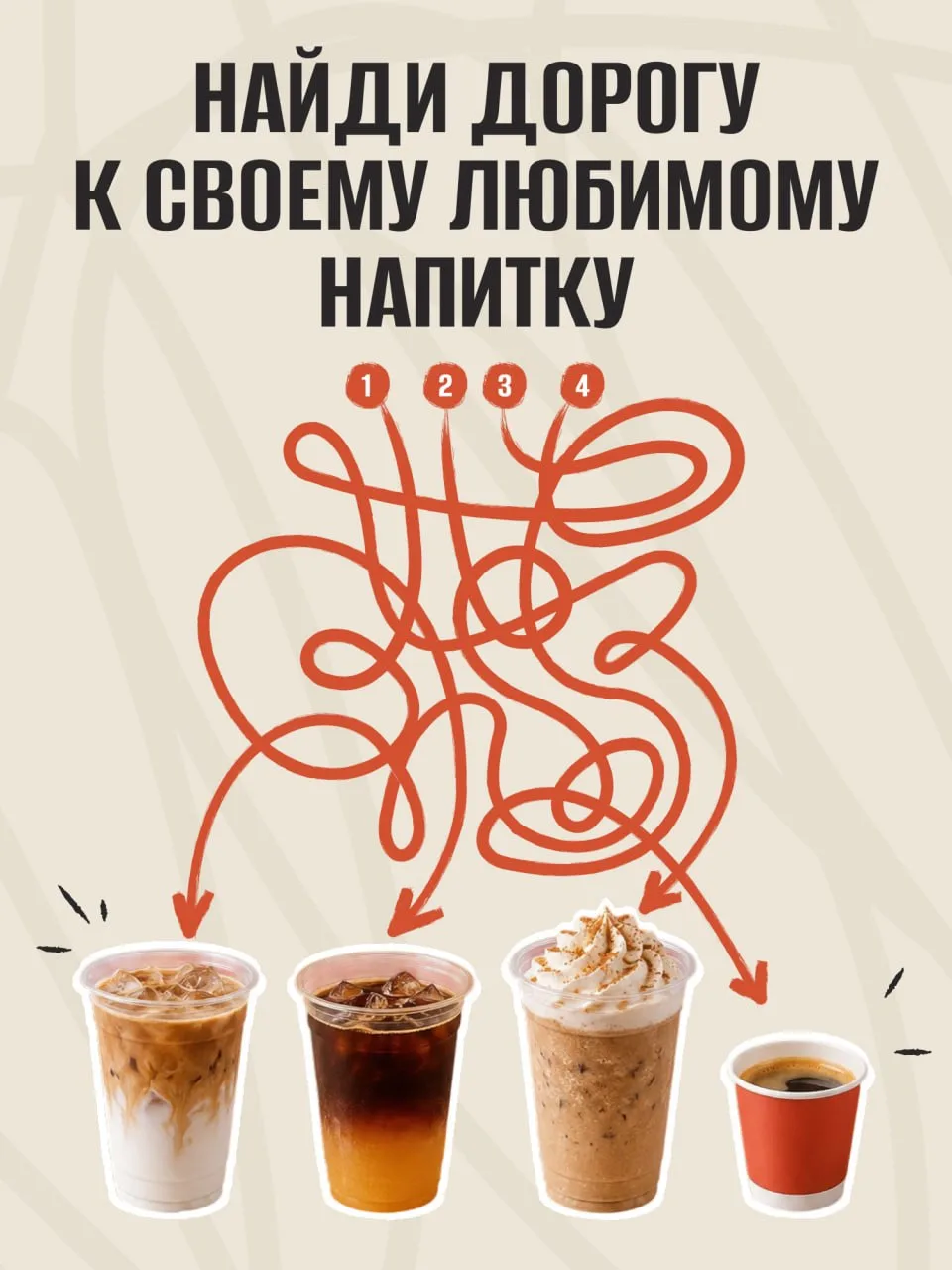 Иногда путь к любимому кофе оказывается не таким очевидным. Попробуйте пройти этот лаби...