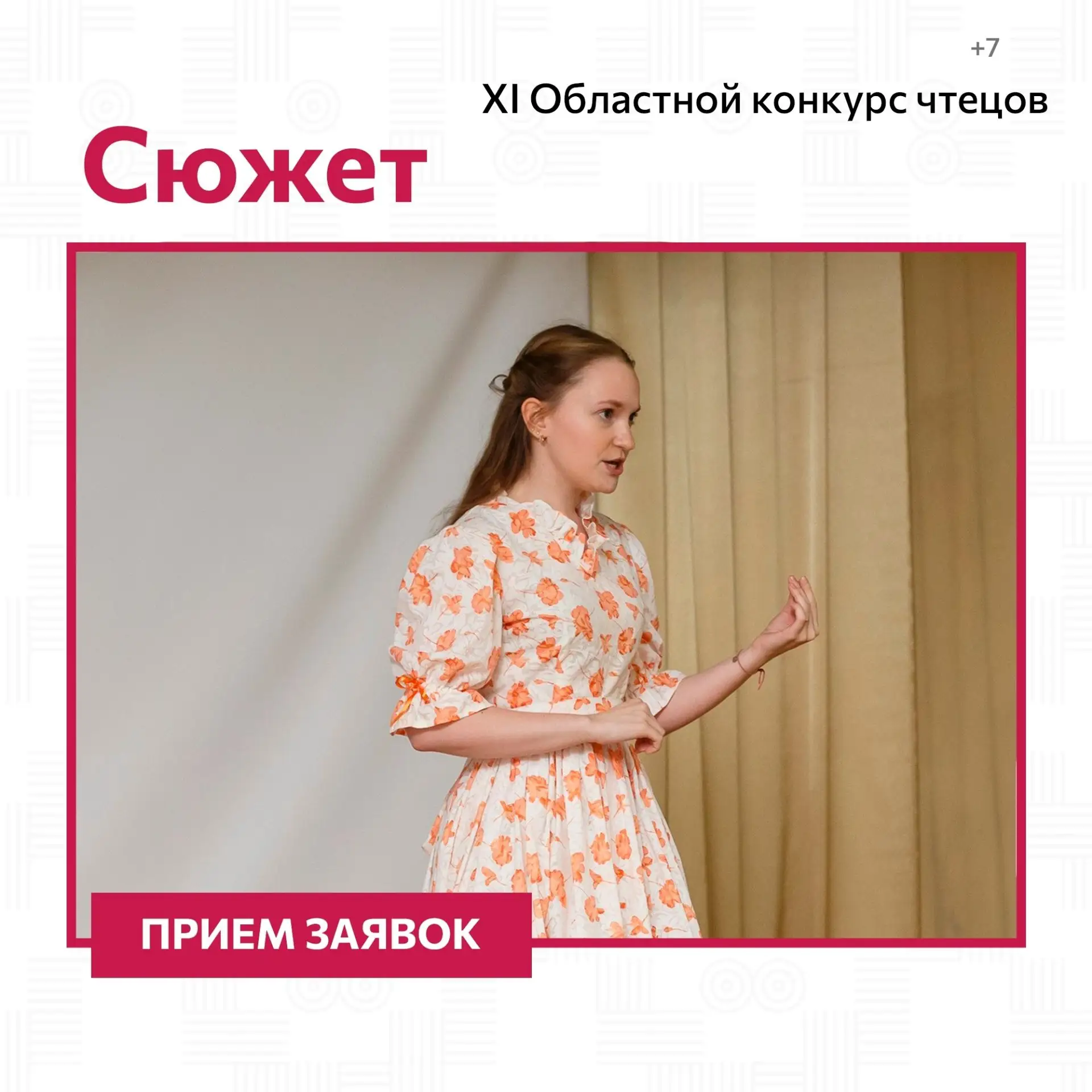 Стартовал прием заявок на XI Областной конкурс чтецов «Сюжет».