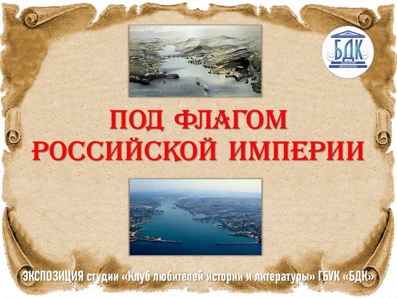 Выставка «Под флагом Российской империи» в Клубе 1-го отделения «Золотая балка»

📜 В Клубе 1-го отд