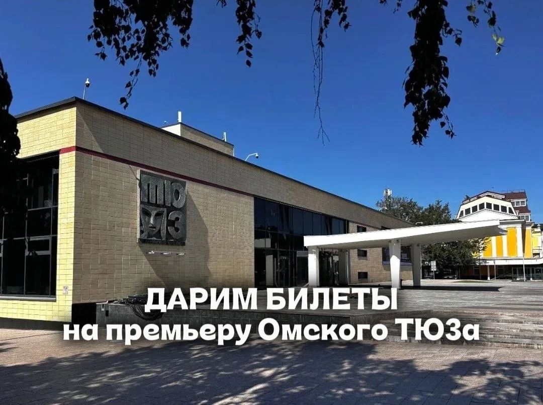 🎁 🎭 ДАРИМ БИЛЕТЫ НА ПРЕМЬЕРУ В ОМСКОМ ТЮЗЕ