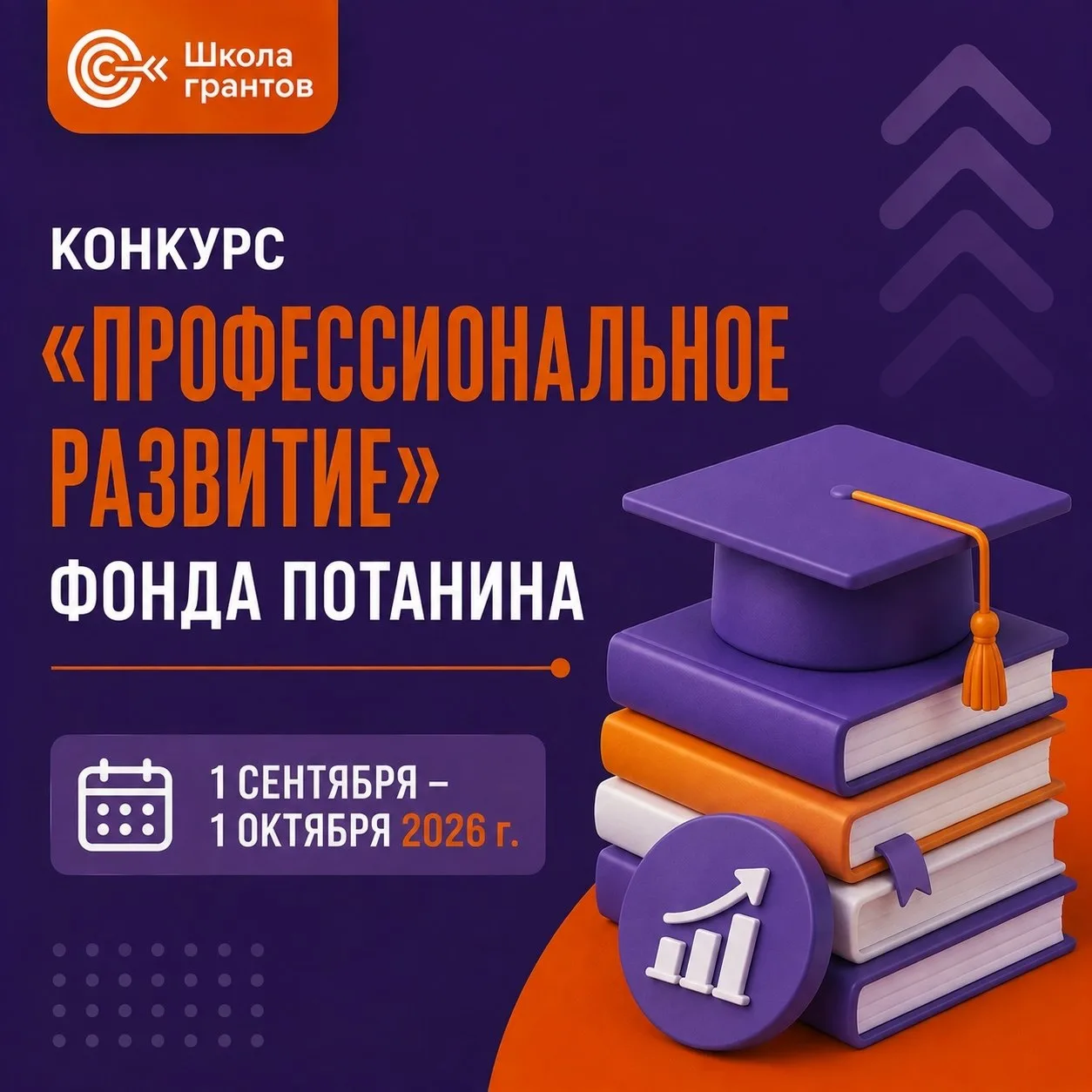 Стартовал финальный, IV цикл конкурса «Профессиональное развитие» Фонда Потанина.
