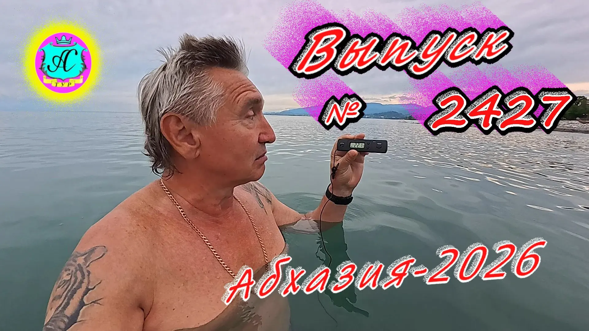 #Абхазия2026🌴 14.06.26г.🔥 Выпуск № 2427❗вчера +29°🌡ночью +18°🌡море +22,1°🐬