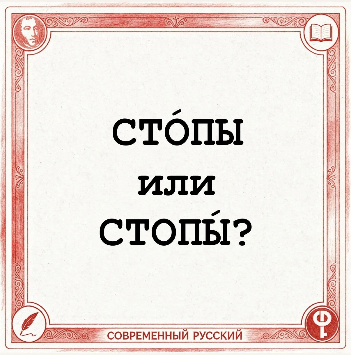 Ударение во множественном числе слова стопа будет зависеть от значения существительного.

📌Если кон