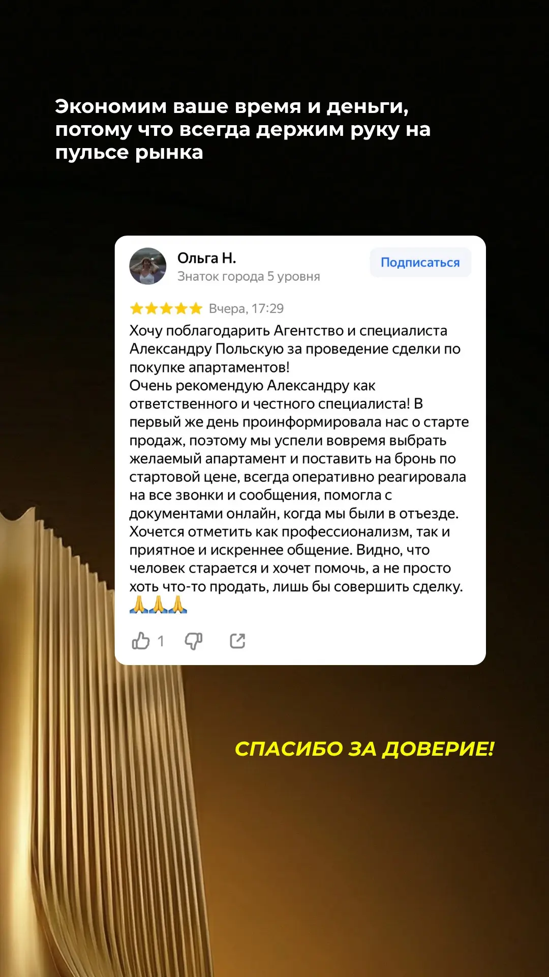 ❤️ Благодарим всех, кто находит время поделиться обратной связью о нашем сотрудничестве!
