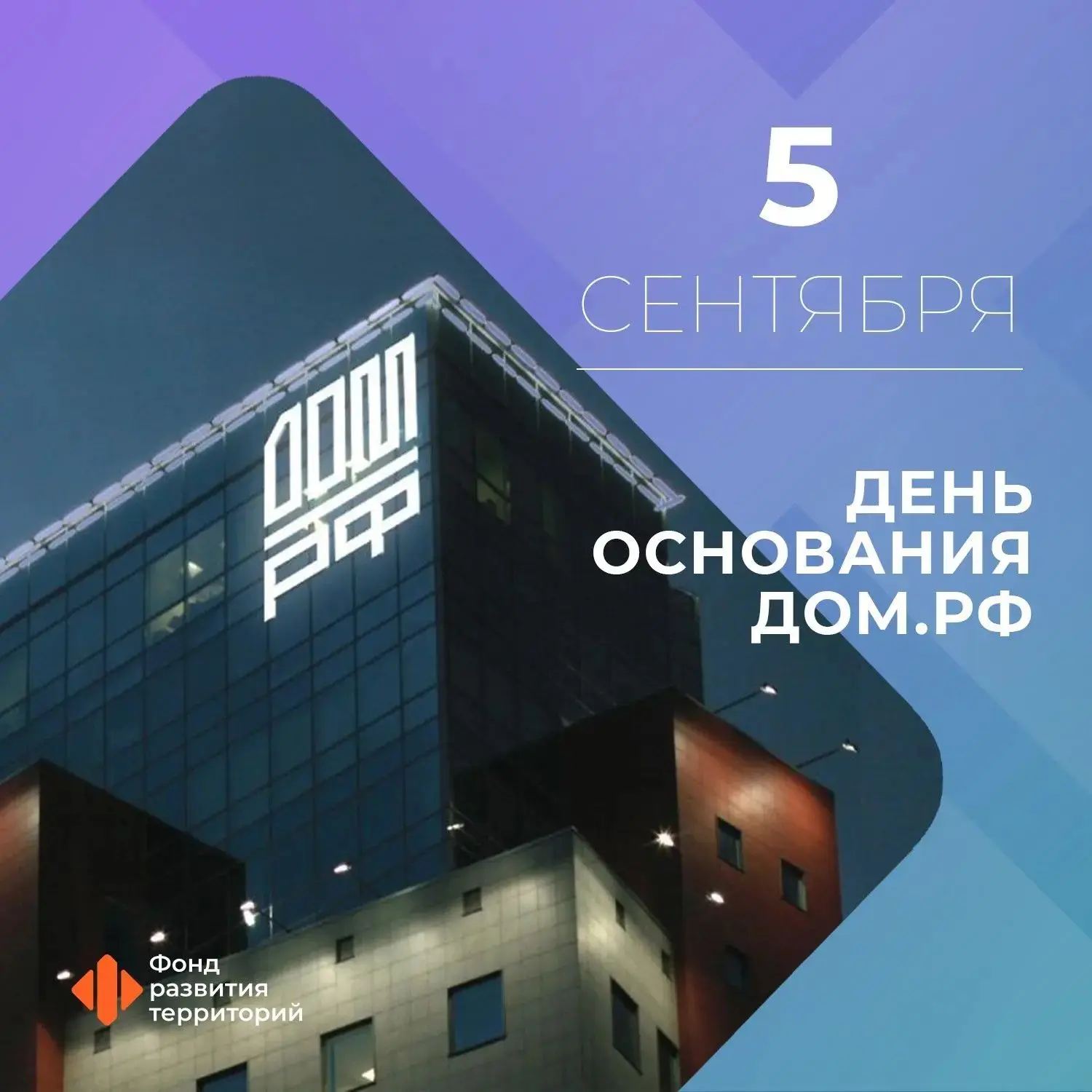 Сегодня также свое 29-летие отмечает компания ДОМ.PФ