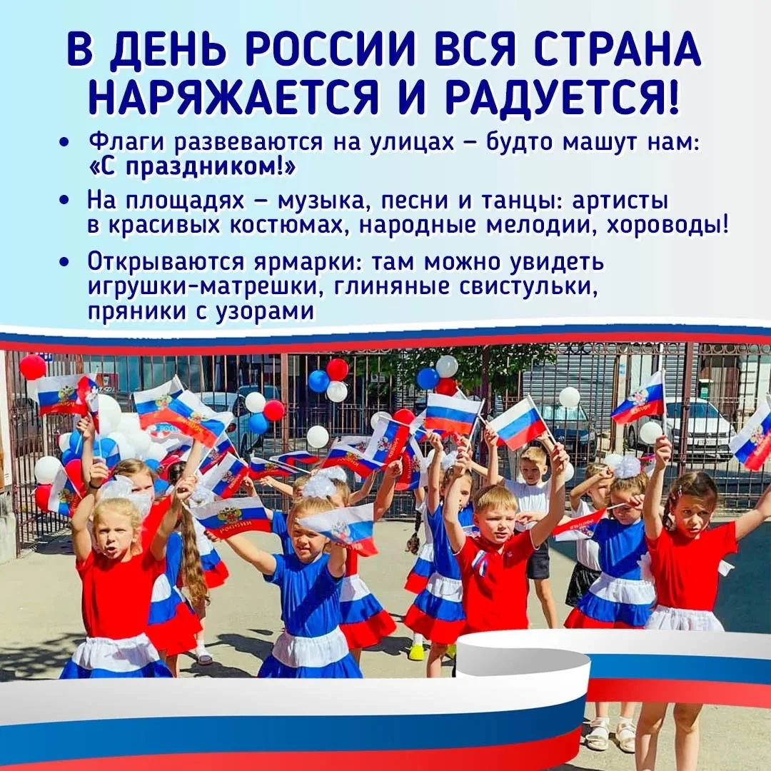 🇷🇺 12 июня мы отмечаем День России — праздник нашей большой и дружной семьи.

В карточках расскаже
