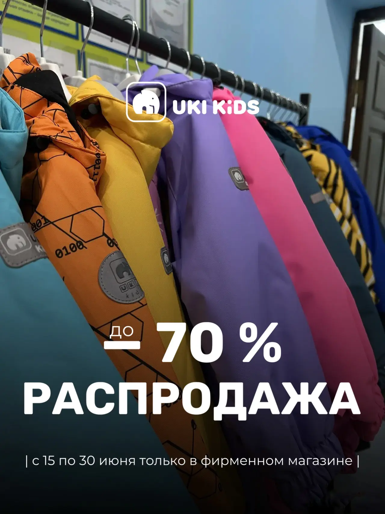 В нашем фирменном магазине UKI KiDS началась РАСПРОДАЖА!

До 30 июня можно купить одежду из прошлых 