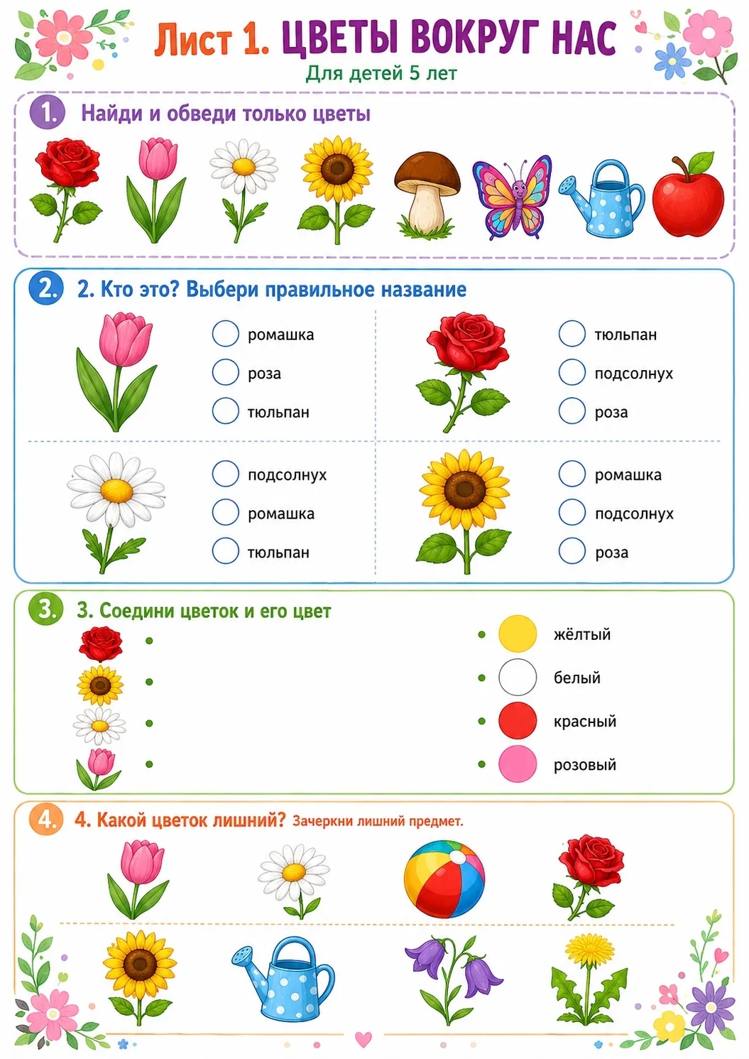 🖇️ ЦВЕТЫ ВОКРУГ НАС — РАБОЧИЕ ЛИСТЫ ДЛЯ ДЕТЕЙ 5 ЛЕТ 🌸

Друзья, всем привет! 🫶🏻

Сегодня у меня д