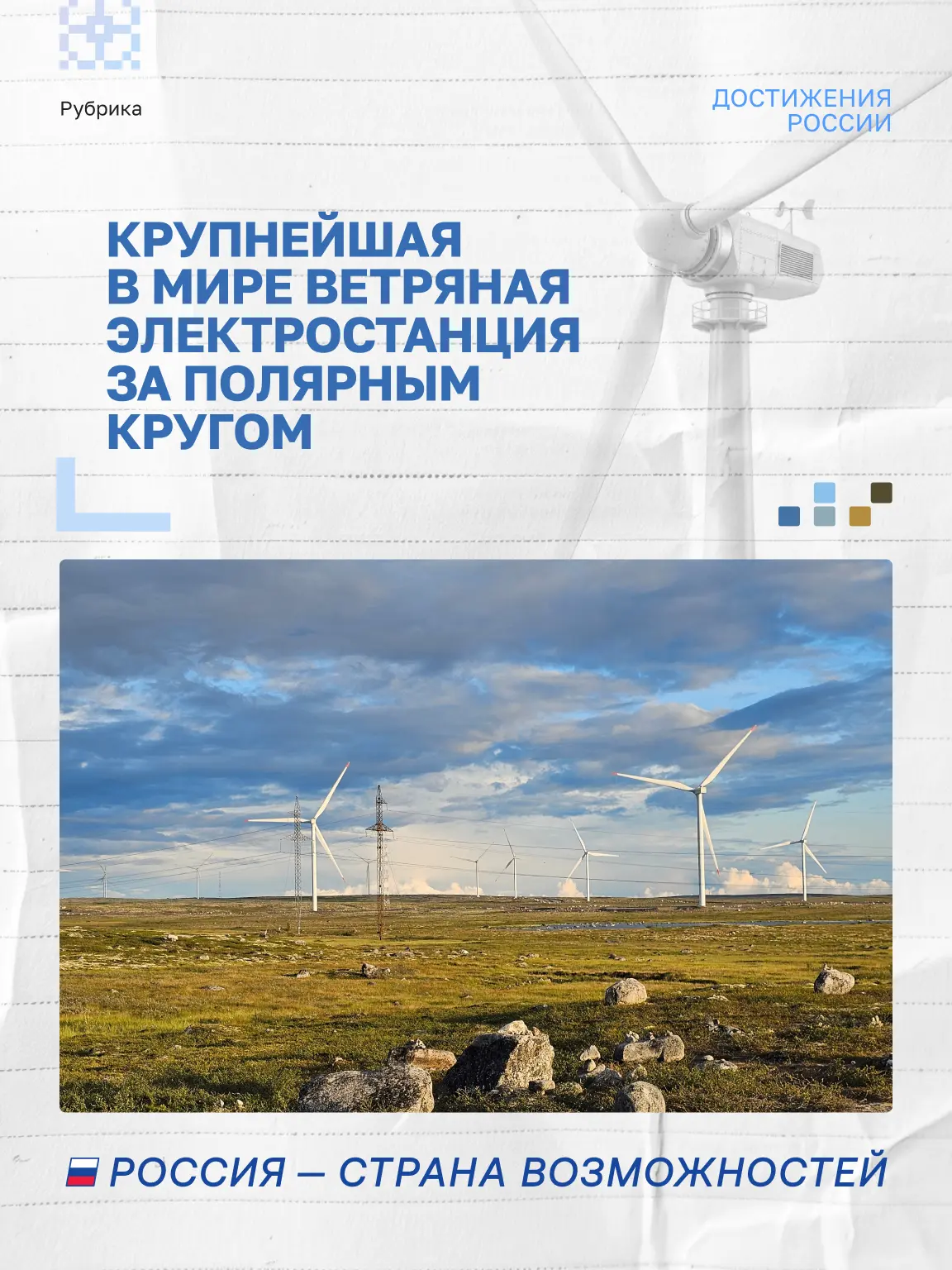Энергия русского Севера 🌬️ 

Кольская ветроэлектростанция — самая мощная в мире заполярная ВЭС. Она