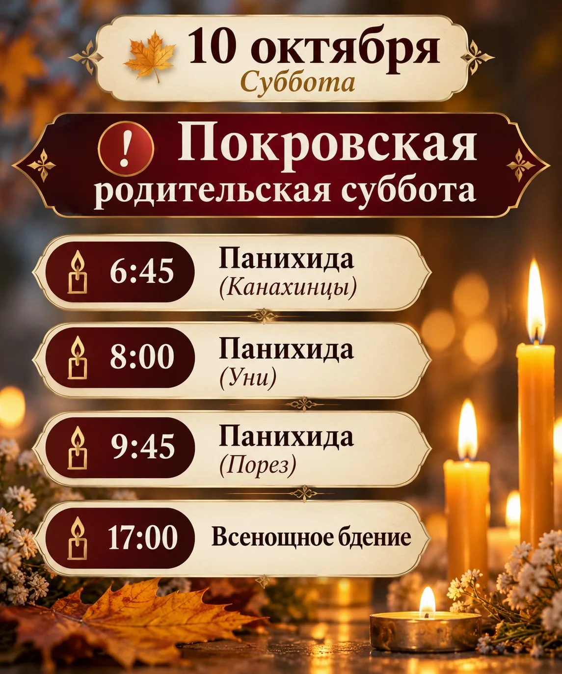 10 октября(суббота) Покровская родительская суббота