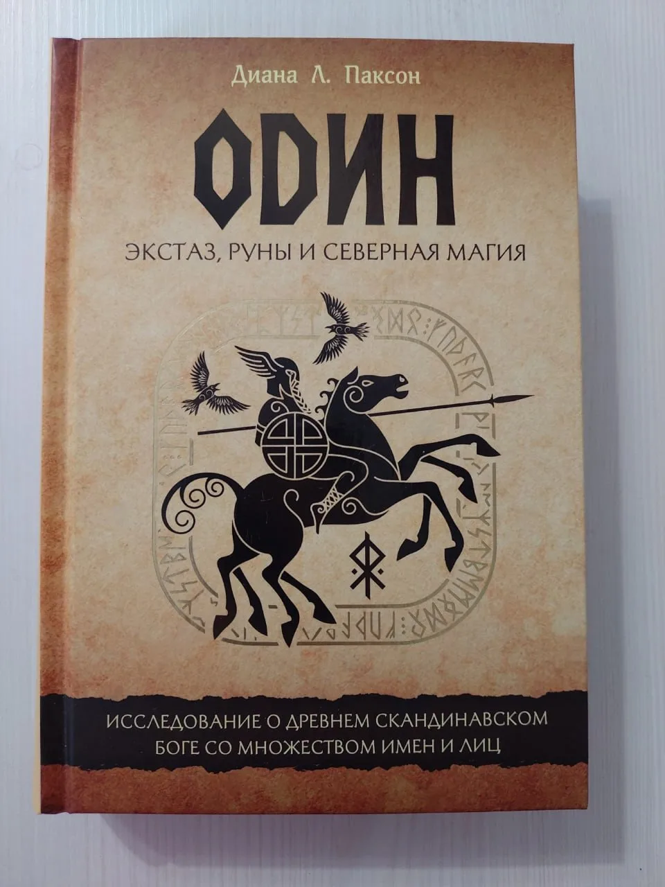 Обзор книги Диана Паксон «Один. Экстаз, руны и северная магия. Исследование о древнем с...