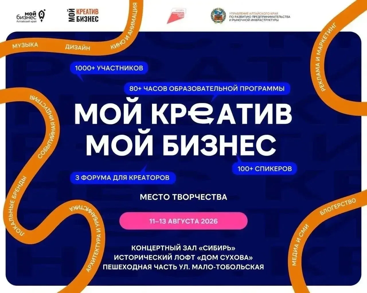 С 11 по 13 августа Барнаул превратится в столицу креативных индустрий.

В этом году IV форум «Мой кр