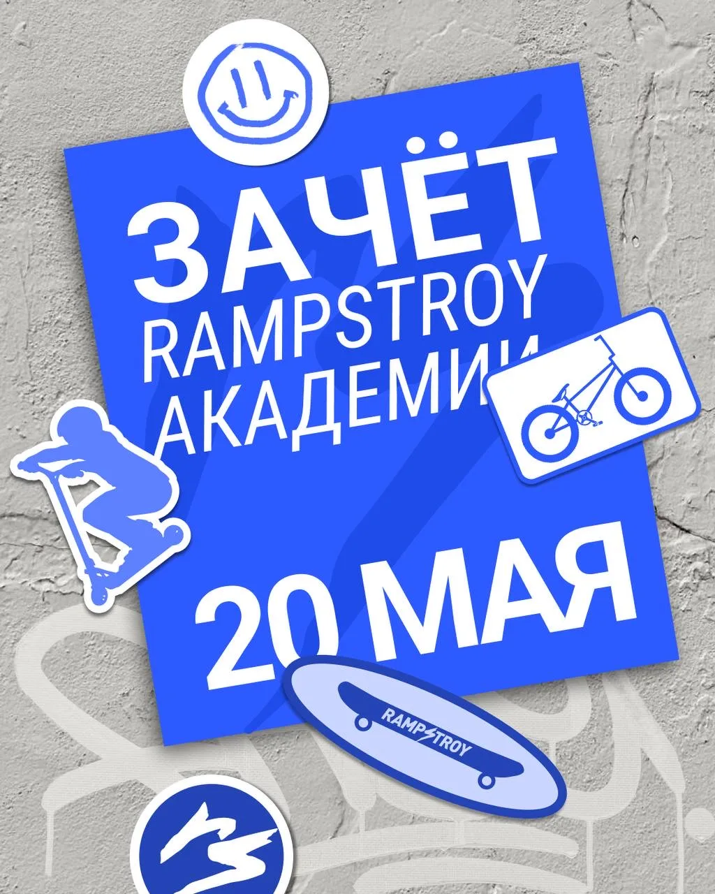Итоговый зачет Rampstroy Aкадемии ❤️‍🔥