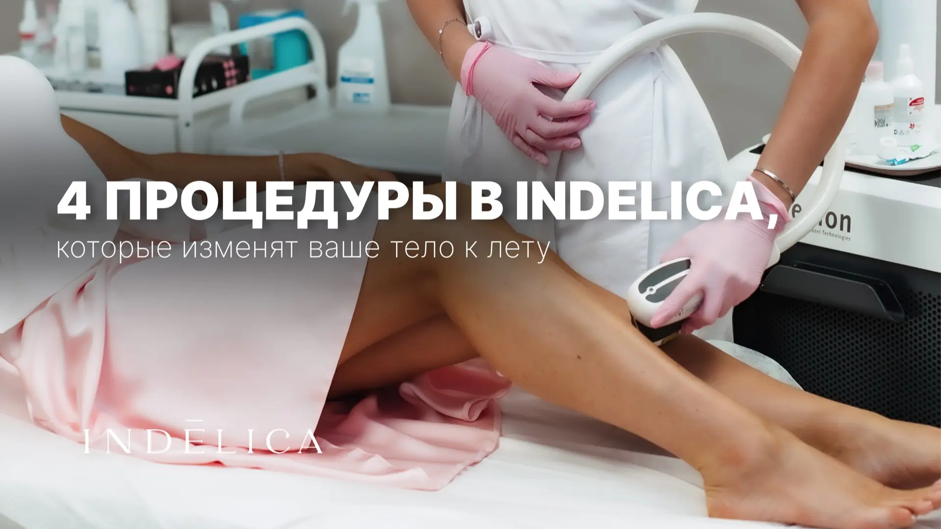 4 процедуры в INDELICA, которые изменят ваше тело к лету ☀️👇🏼